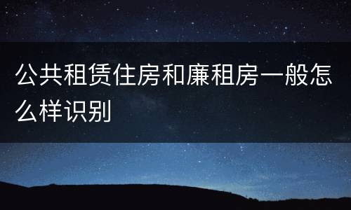 公共租赁住房和廉租房一般怎么样识别