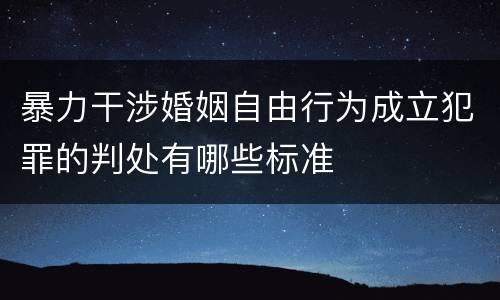 暴力干涉婚姻自由行为成立犯罪的判处有哪些标准
