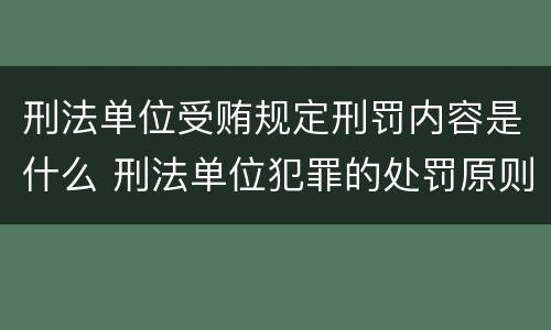 刑法单位受贿规定刑罚内容是什么 刑法单位犯罪的处罚原则