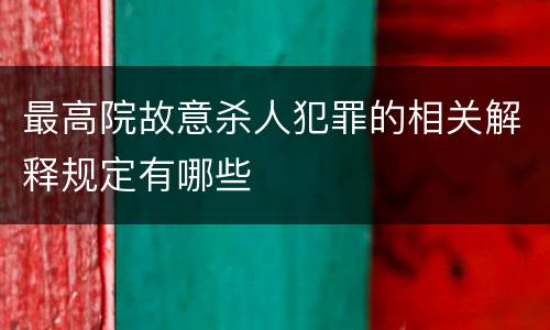 最高院故意杀人犯罪的相关解释规定有哪些