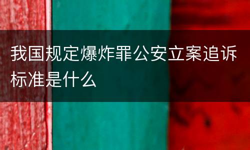 我国规定爆炸罪公安立案追诉标准是什么