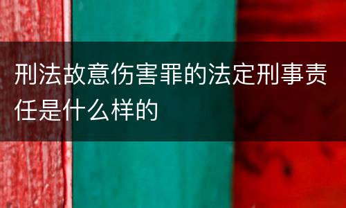 刑法故意伤害罪的法定刑事责任是什么样的