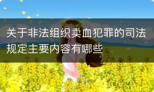 关于非法组织卖血犯罪的司法规定主要内容有哪些