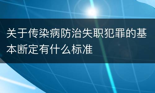 关于传染病防治失职犯罪的基本断定有什么标准