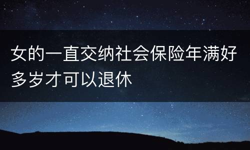 女的一直交纳社会保险年满好多岁才可以退休