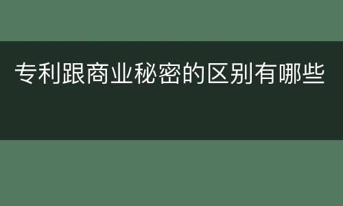 专利跟商业秘密的区别有哪些
