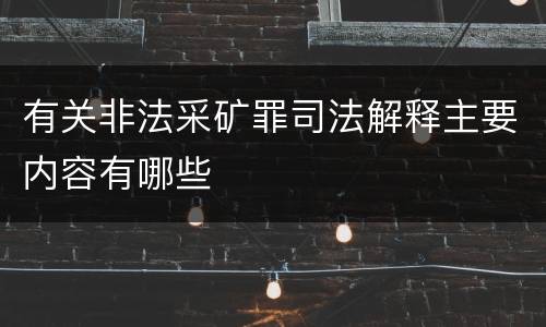 有关非法采矿罪司法解释主要内容有哪些