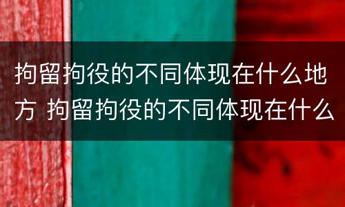 拘留拘役的不同体现在什么地方 拘留拘役的不同体现在什么地方