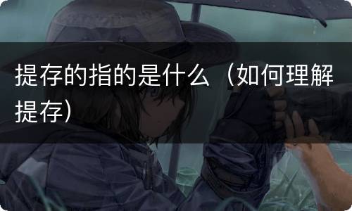 提存的指的是什么（如何理解提存）