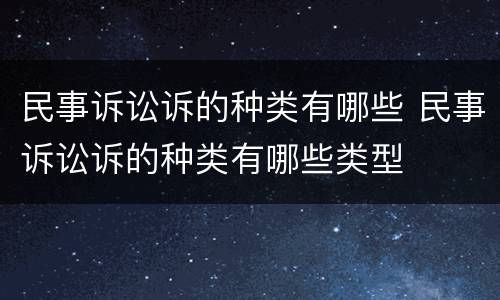 民事诉讼诉的种类有哪些 民事诉讼诉的种类有哪些类型