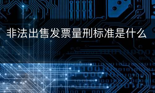 非法出售发票量刑标准是什么