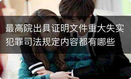 最高院出具证明文件重大失实犯罪司法规定内容都有哪些