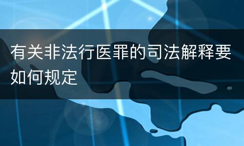 有关非法行医罪的司法解释要如何规定