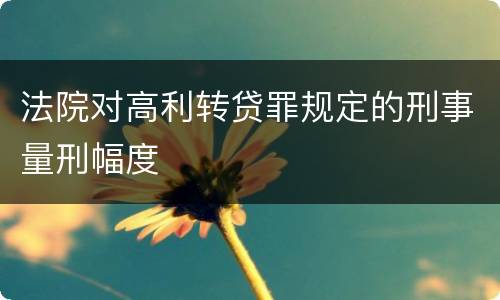 法院对高利转贷罪规定的刑事量刑幅度