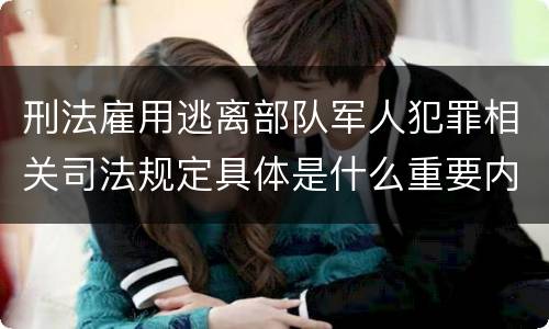 刑法雇用逃离部队军人犯罪相关司法规定具体是什么重要内容
