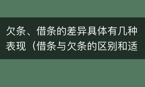 欠条、借条的差异具体有几种表现（借条与欠条的区别和适用要点）