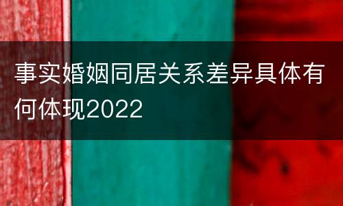 事实婚姻同居关系差异具体有何体现2022