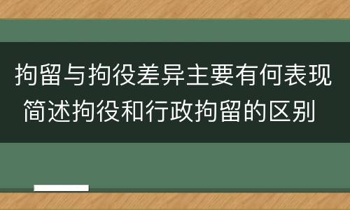 拘留与拘役差异主要有何表现 简述拘役和行政拘留的区别