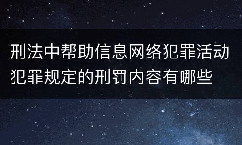 刑法中帮助信息网络犯罪活动犯罪规定的刑罚内容有哪些