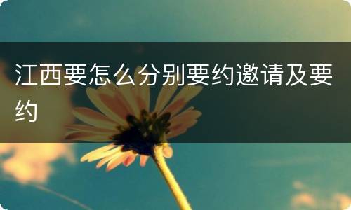 江西要怎么分别要约邀请及要约