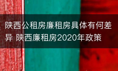 陕西公租房廉租房具体有何差异 陕西廉租房2020年政策