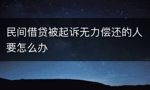 民间借贷被起诉无力偿还的人要怎么办