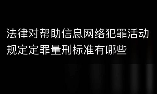 法律对帮助信息网络犯罪活动规定定罪量刑标准有哪些