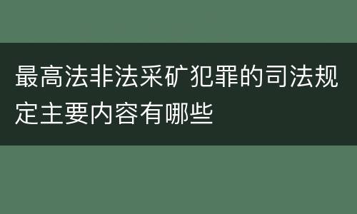最高法非法采矿犯罪的司法规定主要内容有哪些