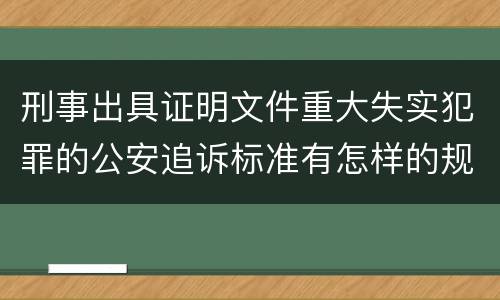 刑事出具证明文件重大失实犯罪的公安追诉标准有怎样的规定