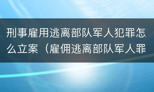 刑事雇用逃离部队军人犯罪怎么立案（雇佣逃离部队军人罪）