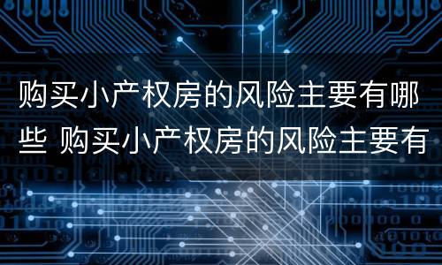 购买小产权房的风险主要有哪些 购买小产权房的风险主要有哪些方面