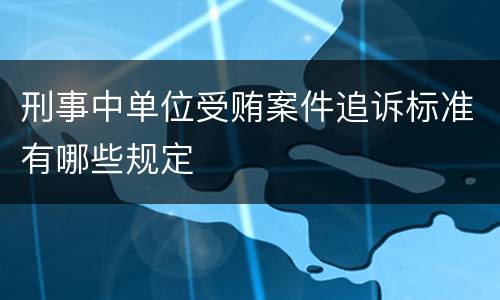 刑事中单位受贿案件追诉标准有哪些规定