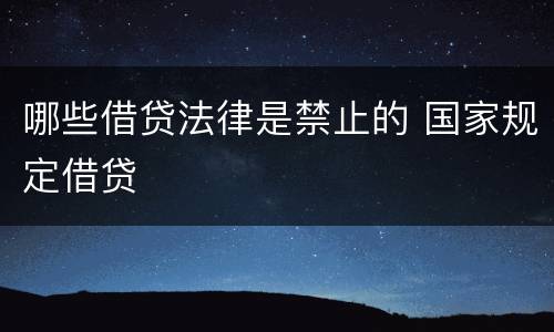 哪些借贷法律是禁止的 国家规定借贷