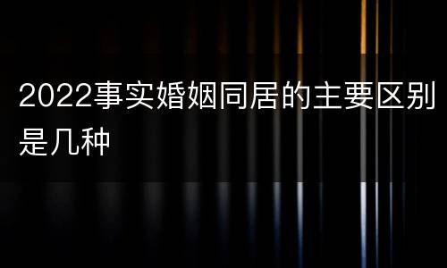 2022事实婚姻同居的主要区别是几种