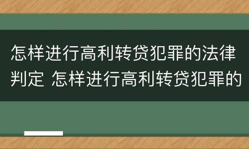 怎样进行高利转贷犯罪的法律判定 怎样进行高利转贷犯罪的法律判定呢
