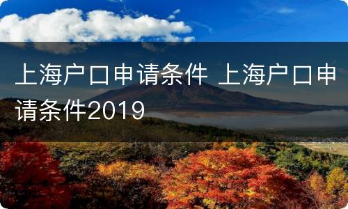 上海户口申请条件 上海户口申请条件2019