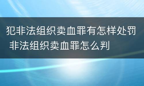 犯非法组织卖血罪有怎样处罚 非法组织卖血罪怎么判