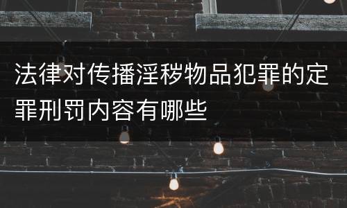 法律对传播淫秽物品犯罪的定罪刑罚内容有哪些