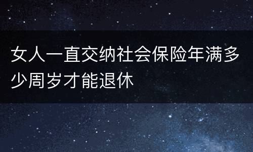 女人一直交纳社会保险年满多少周岁才能退休