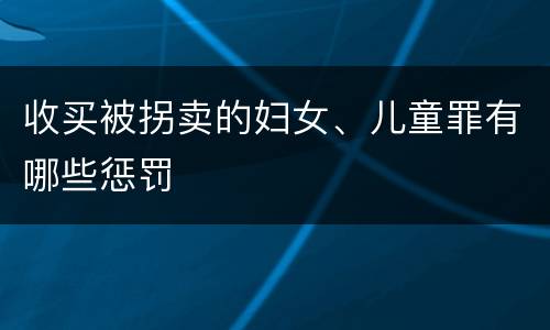 收买被拐卖的妇女、儿童罪有哪些惩罚