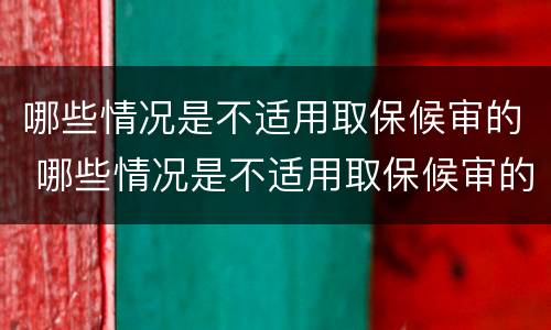 哪些情况是不适用取保候审的 哪些情况是不适用取保候审的规定