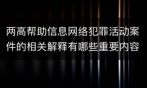 两高帮助信息网络犯罪活动案件的相关解释有哪些重要内容