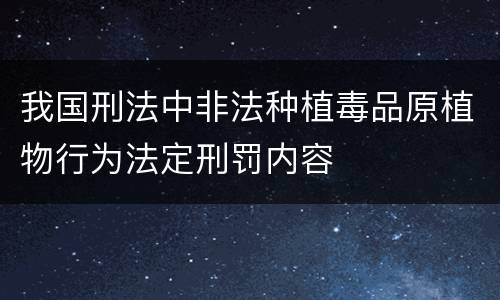 我国刑法中非法种植毒品原植物行为法定刑罚内容
