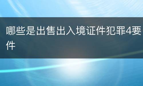 哪些是出售出入境证件犯罪4要件