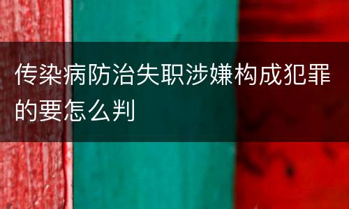 传染病防治失职涉嫌构成犯罪的要怎么判