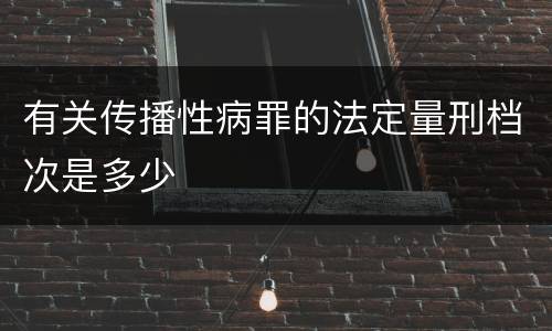 有关传播性病罪的法定量刑档次是多少