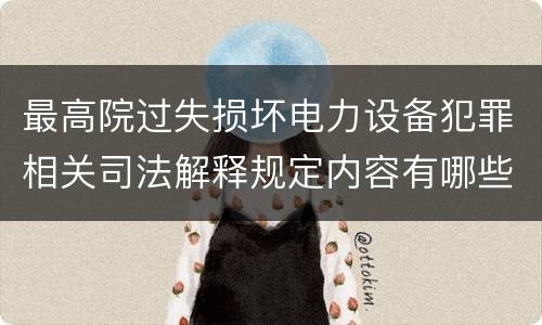 最高院过失损坏电力设备犯罪相关司法解释规定内容有哪些