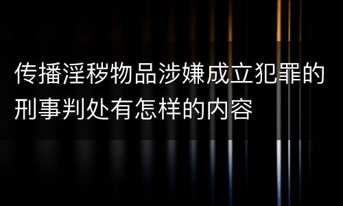 传播淫秽物品涉嫌成立犯罪的刑事判处有怎样的内容