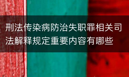 刑法传染病防治失职罪相关司法解释规定重要内容有哪些