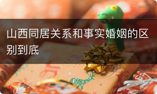 山西同居关系和事实婚姻的区别到底